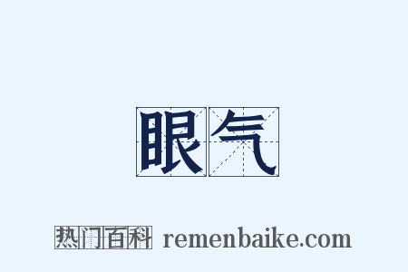 眼气是什么意思的图片